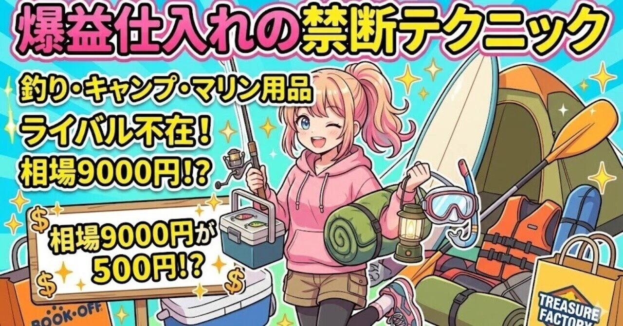 相場9000円が500円！？ライバル不在の「釣り・キャンプ・マリン用品 