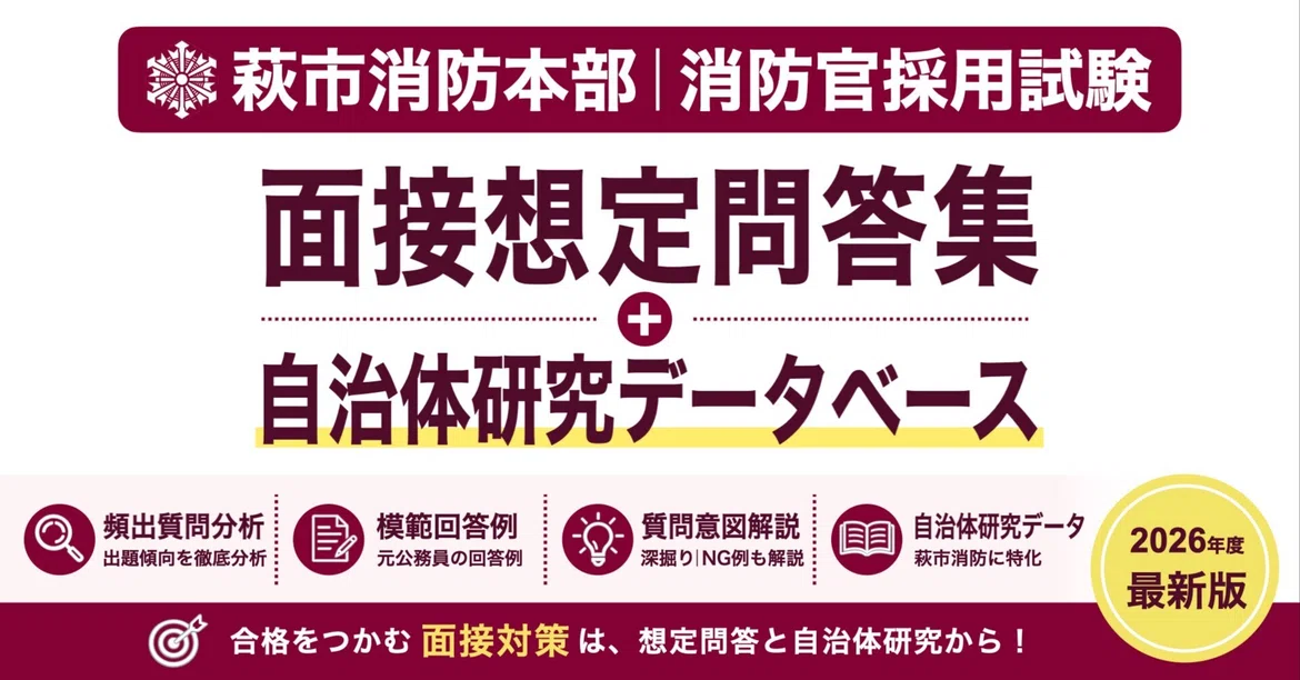 [Hagi City Fire Department] Interview Q&A Collection｜公務員育成研究会