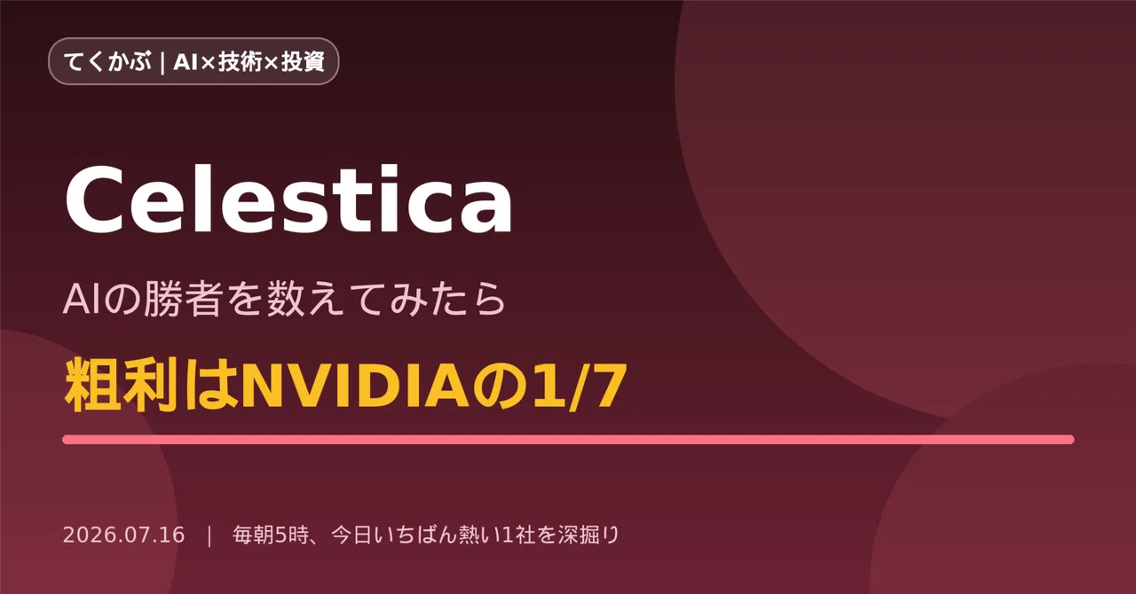 Celestica、