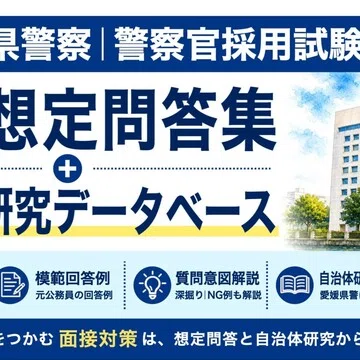 愛媛県警察｜大学卒程度】論文・面接スターターセット｜公務員育成研究