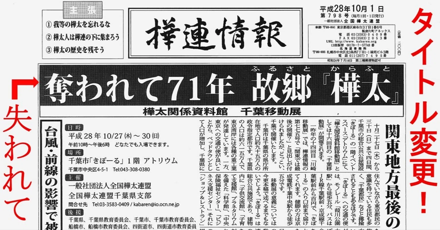 元樺太住民の声が展示タイトルを変えた－10年前の樺太関係資料館千葉