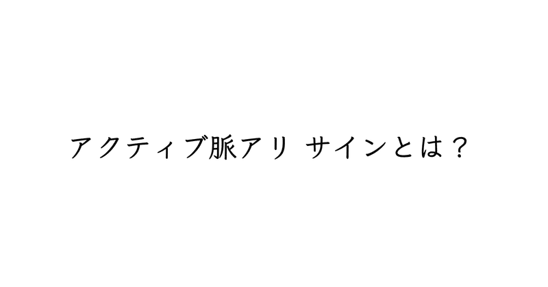 【週刊恋愛サロン第164号】ゴールの確度を上げる「アクティブ脈アリサイン」