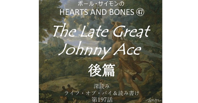 ポール・サイモンの HEARTS AND BONES ㊼「The Late Great Johnny Ace」後篇（第197話）
