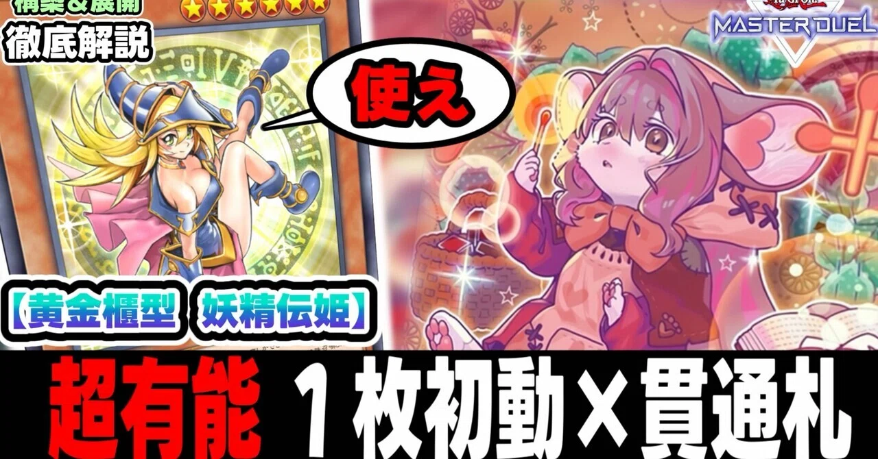 妖精伝姫　高レアリティセット　フルレート マスターランク達成】黄金櫃型妖精伝姫【MD2607環境】｜すりみ