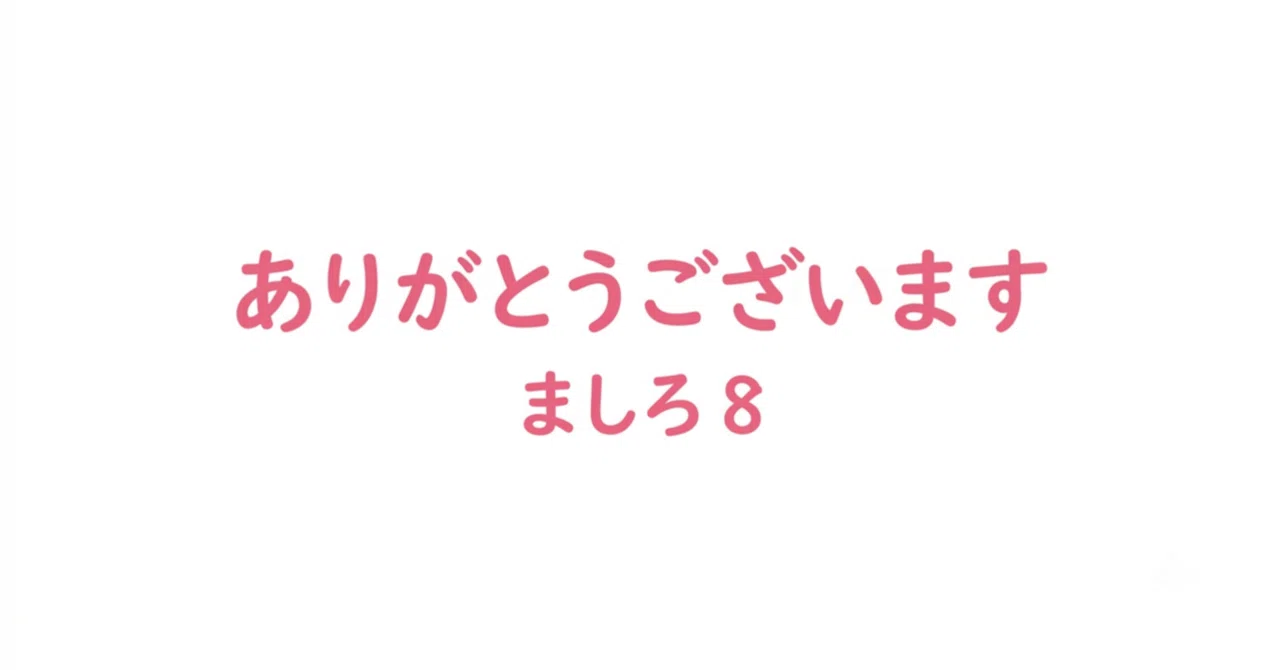 ありがとうございますSupercalifragilisticexpialidocious｜ましろ8