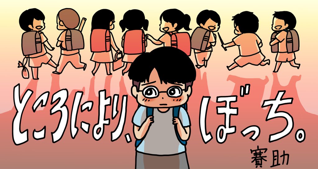 連載 賽助 ところにより ぼっち Hb ホーム社文芸図書webサイト 連載 賽助 ところにより ぼっち Hb ホーム社文芸図書webサイト