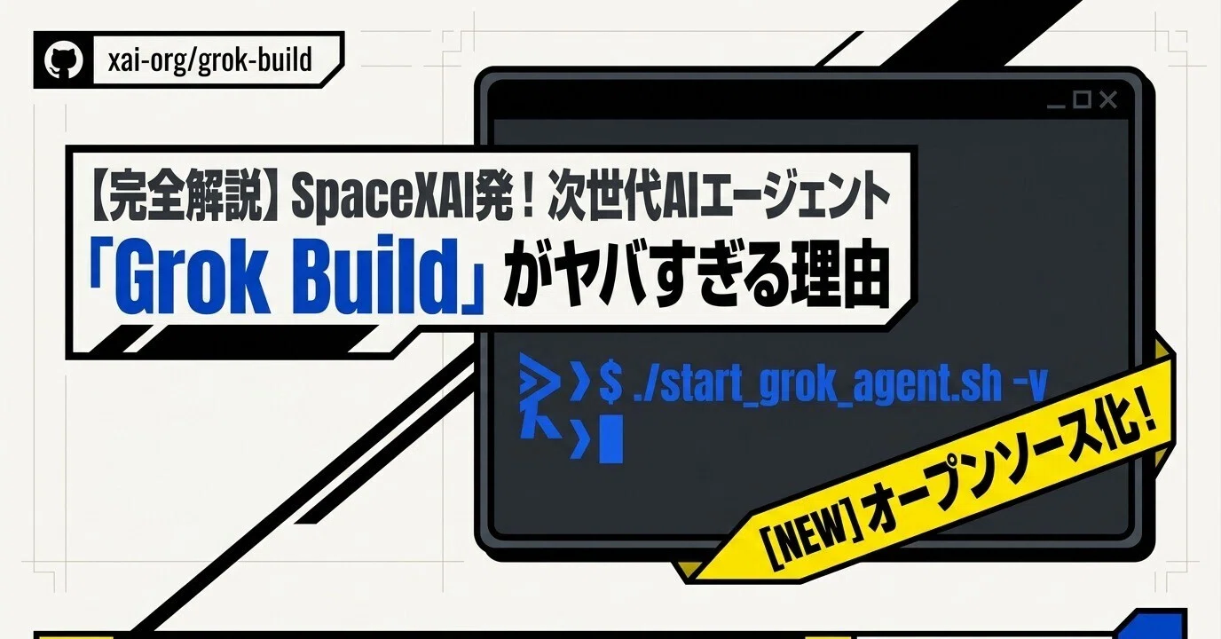 次世代AIコーディングエージェント「Grok Build」徹底解剖：SpaceXAIが