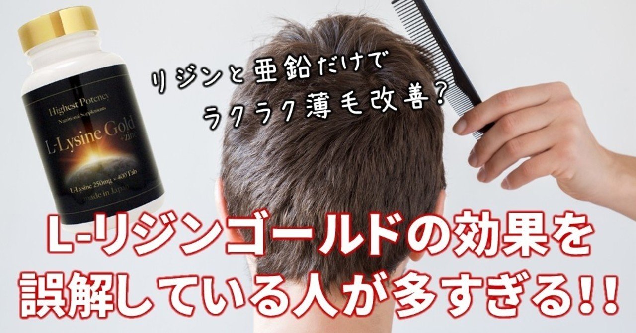 リジンと亜鉛で薄毛改善 L リジンゴールドの効果を誤解している人が多数 あなたは大丈夫 ぽんすけ Note