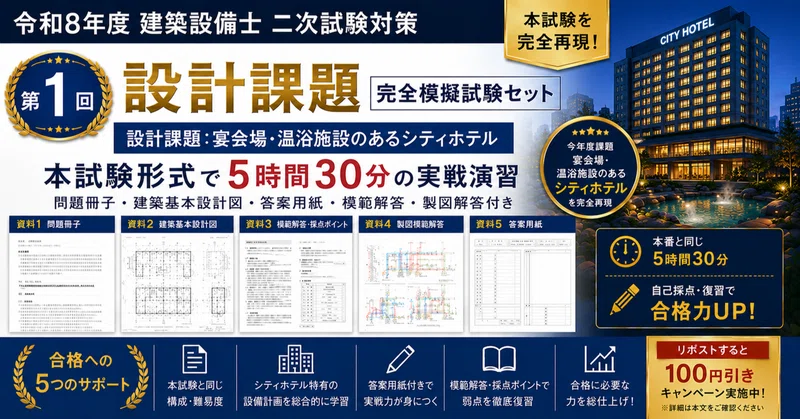 【令和3年・ホテル】建築設備士 第二次試験受験準備講習会資料 建築設備士 二次試験 対策｜模擬試験・記述マスター｜ぶたろう｜note
