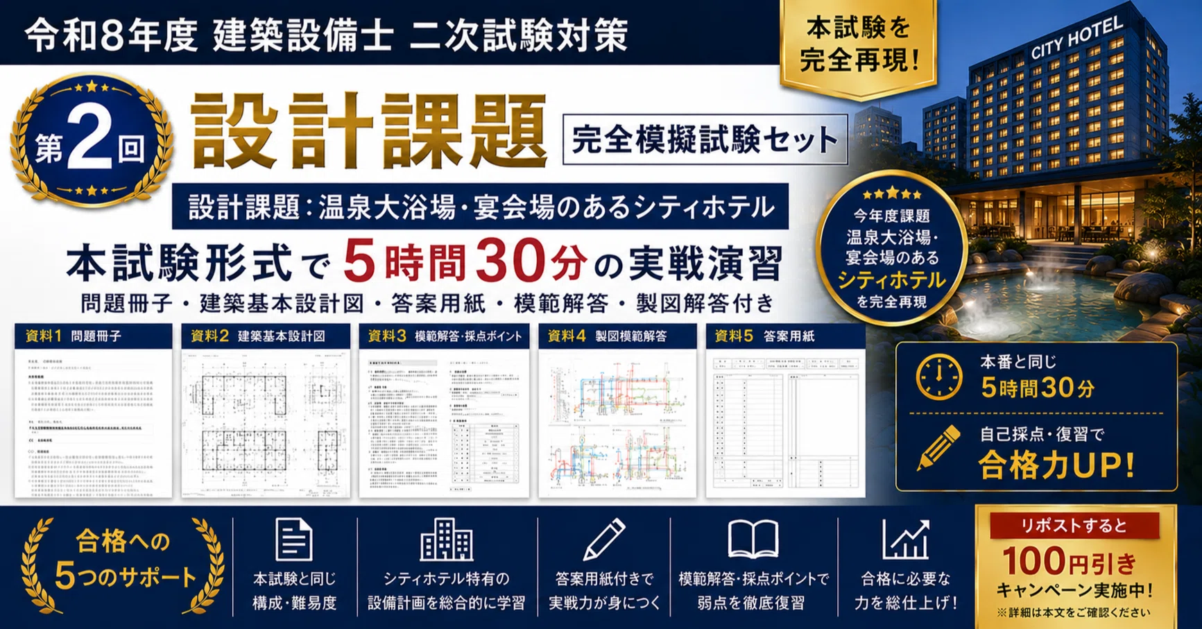 第2回【令和8年度 建築設備士二次試験】ホテル課題 完全模擬試験セット