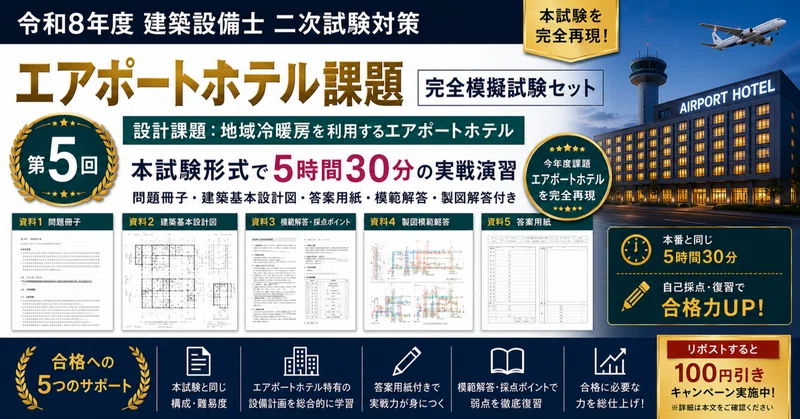 建築設備士 2026年 二次試験 「ホテル」予想問題 建築設備士問題集