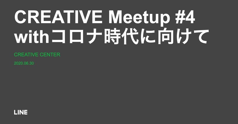 【開催レポート】LINE CREATIVE Meetup #4