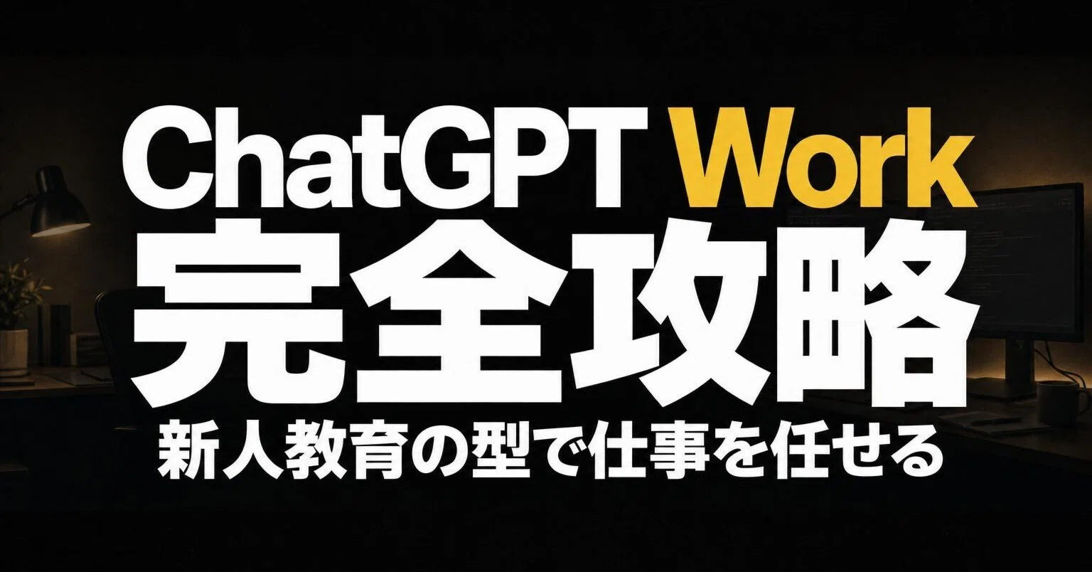ChatGPT Work完全攻略——