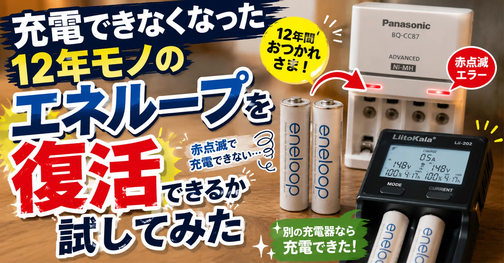 充電できなくなった12年モノのエネループを復活できるか試してみた｜BUTACO