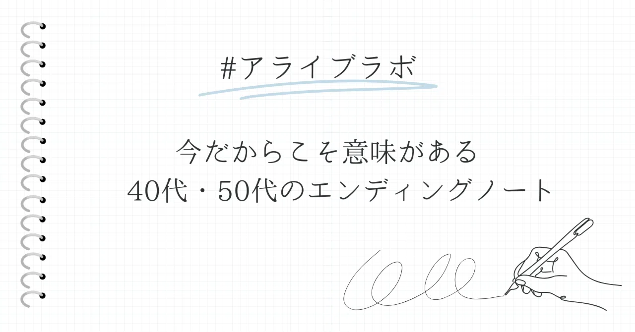今だからこそ意味がある 40代・50代のエンディングノート
