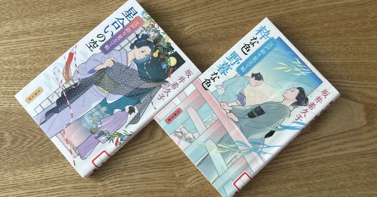 ◇「江戸彩り見立て帖」シリーズ / 坂井希久子（「花暦 居酒屋ぜんや