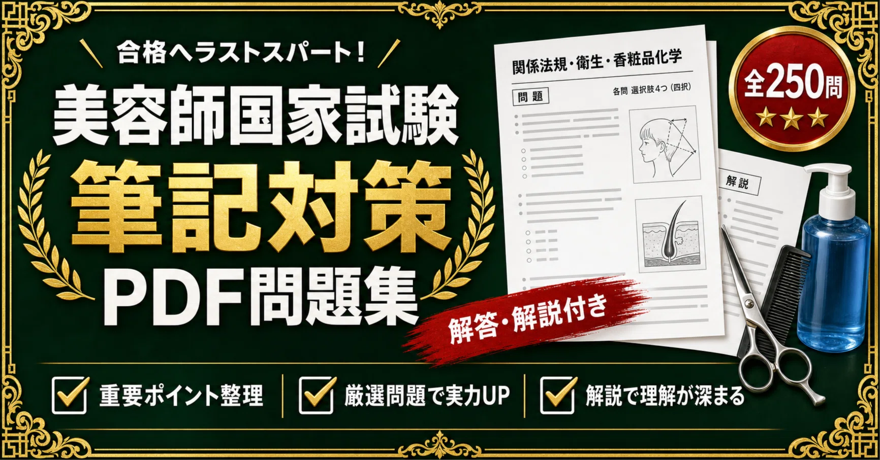 美容師国家試験 筆記】対策 PDF問題集 全250問＋解答・解説付き