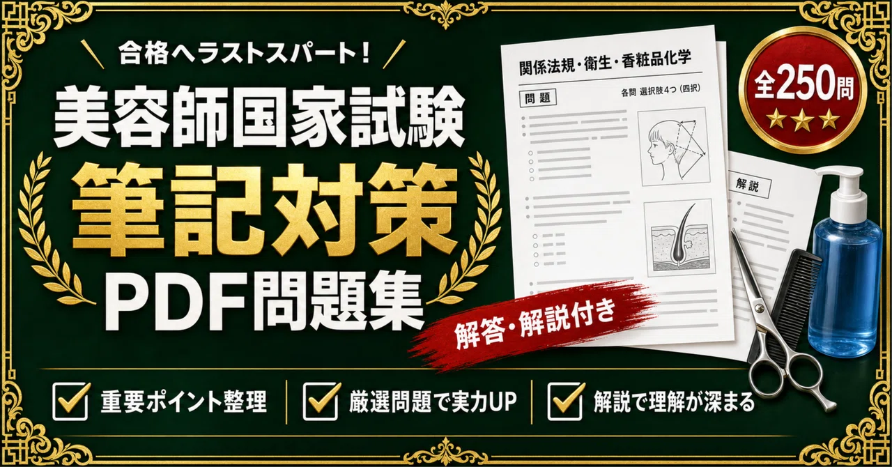 美容師国家試験 筆記】対策問題集 四肢択一 全250問＋解答・解説付き