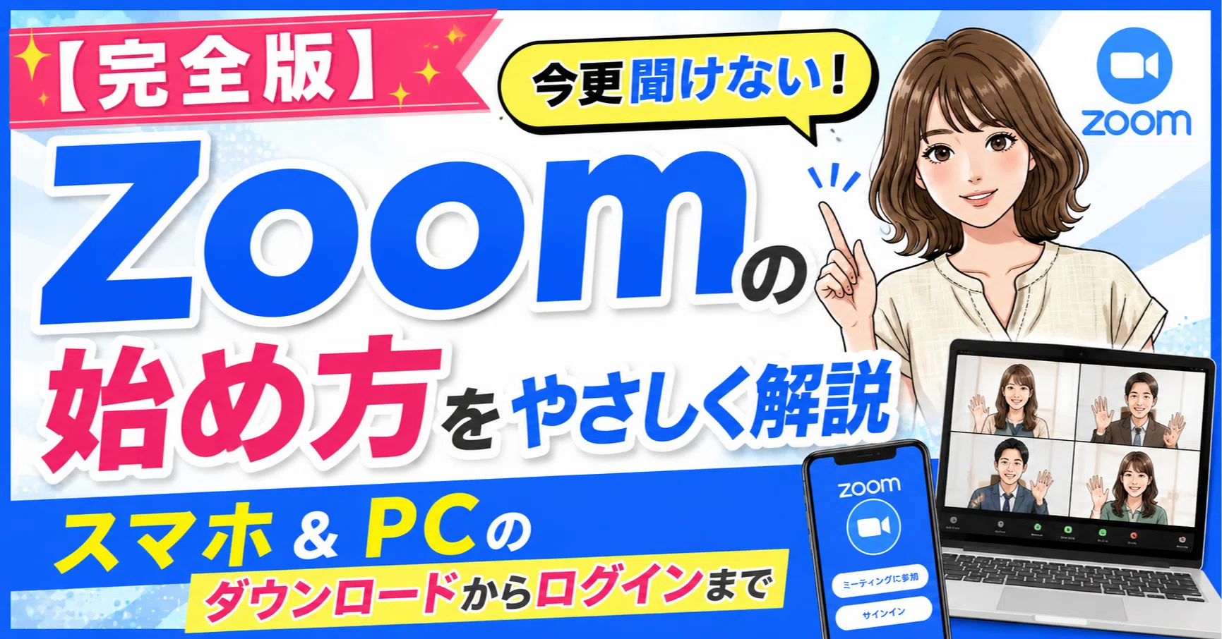 完全版】今更聞けないZoomの始め方。スマホ＆PCのダウンロードから
