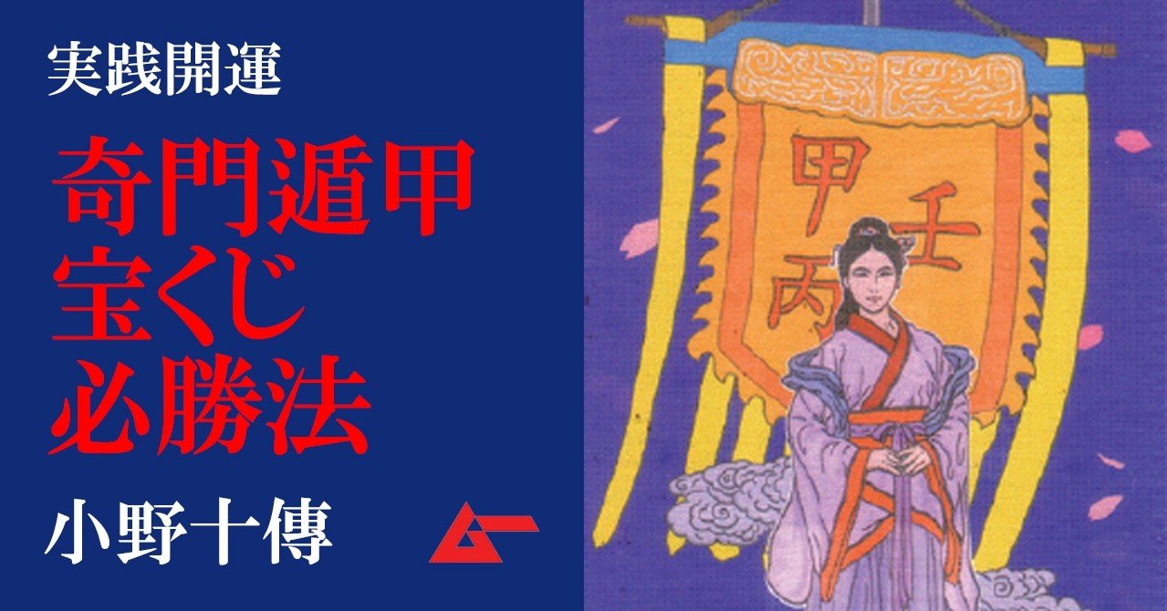 奇門遁甲術・サマージャンボ必勝法！ 高額当選確率を上げる日付と方位