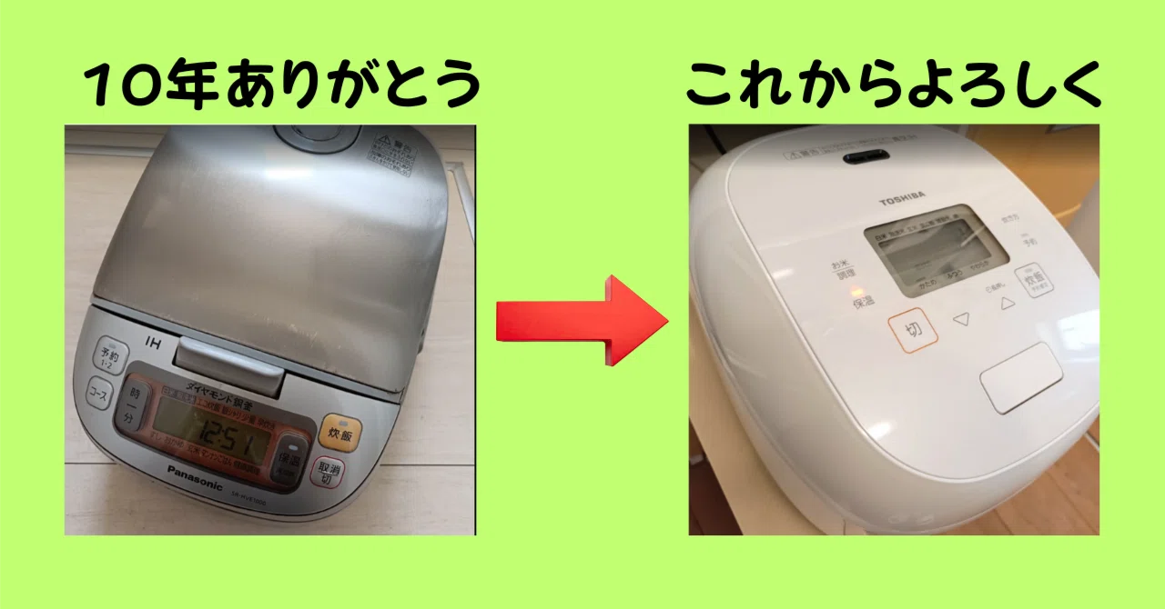 炊飯器の寿命は？10年でも壊れなかったけど買い替えた理由と東芝「炎匠