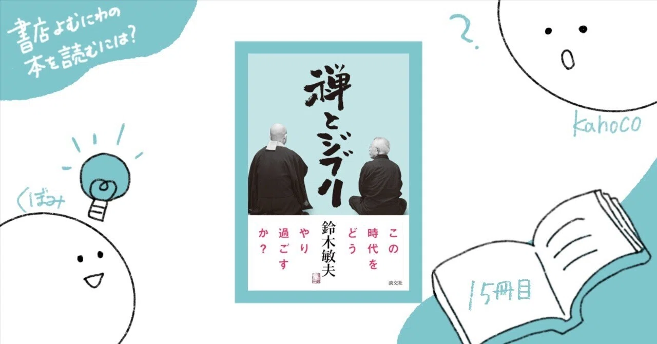 無明庵　ひきつりながら読む精神世界　　EO　鈴木崩残　禅書のおまけ付き スマホを見ている時に見えているものは「未来」。｜本を読むには