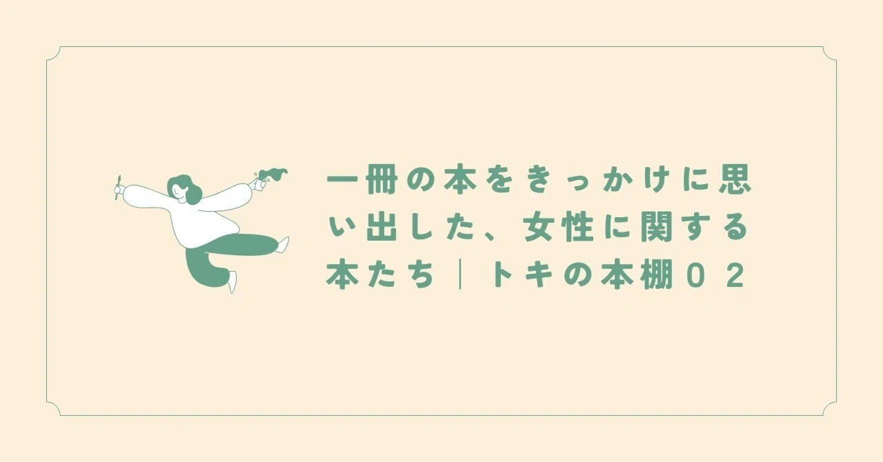 一冊の本をきっかけに思い出した、女性に関する本たち｜トキの本棚02