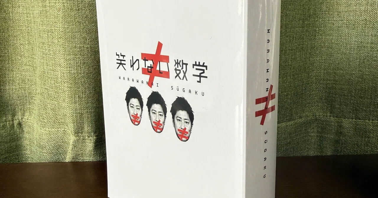 笑わない数学 DVD-BOX3｜喜志武弘