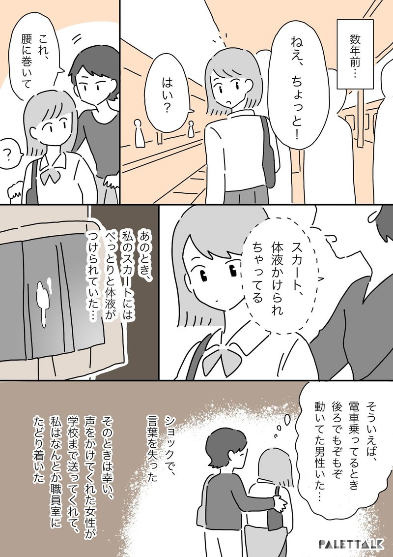 痴漢なんてよくあるよね という風潮について 痴漢 犯罪 と教わる前に被害にあってしまう社会を変えていくために 漫画でわかるlgbtq パレットーク Note 痴漢なんてよくあるよね という風潮について 痴漢 犯罪 と教わる前に被害にあってしまう社会を変えていくために 漫画でわかるlgbtq パレットーク Note