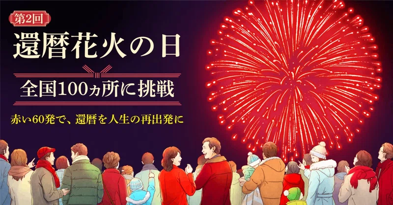 花火大会が続けにくい時代に、還暦花火の日をつくる理由