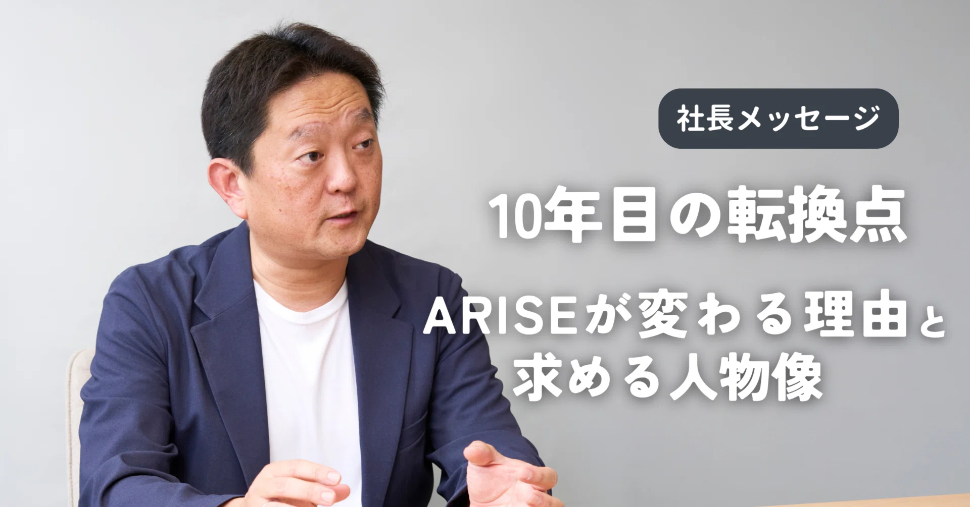 社長メッセージ】10年目の転換点 ─ ARISEが変わる理由と、求める人物