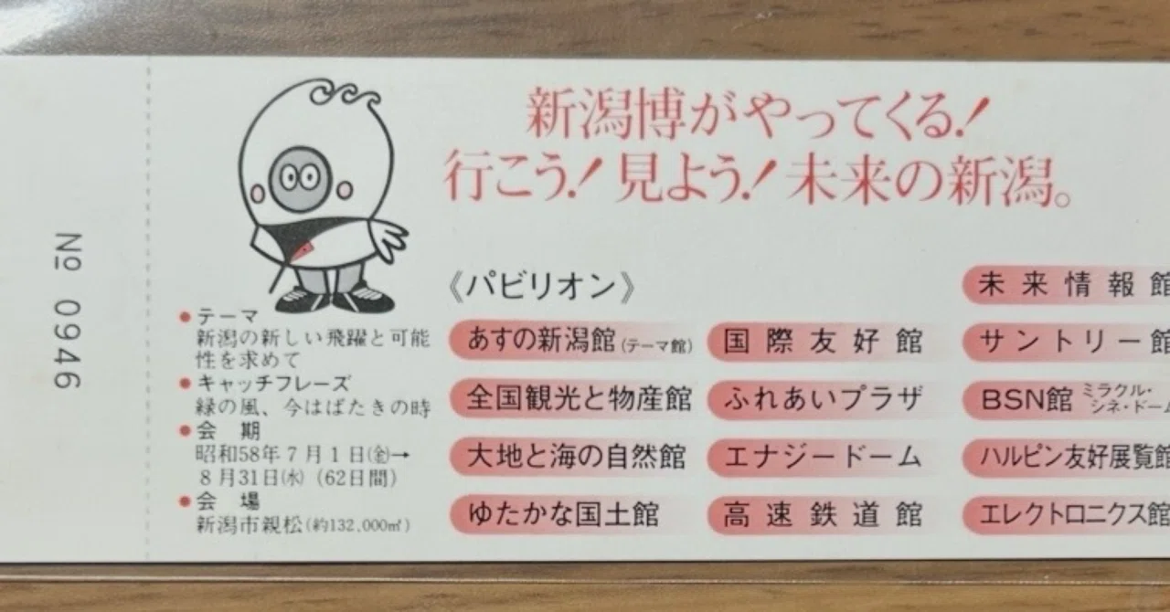 83新潟博 記念入場券』🚅新潟鉄道管理局 発行／昭和58年（1983年）7月1