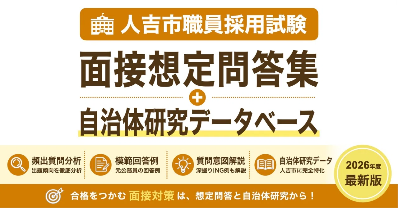 [Hitoyoshi City Hall] Interview Q&A Collection｜公務員育成研究会