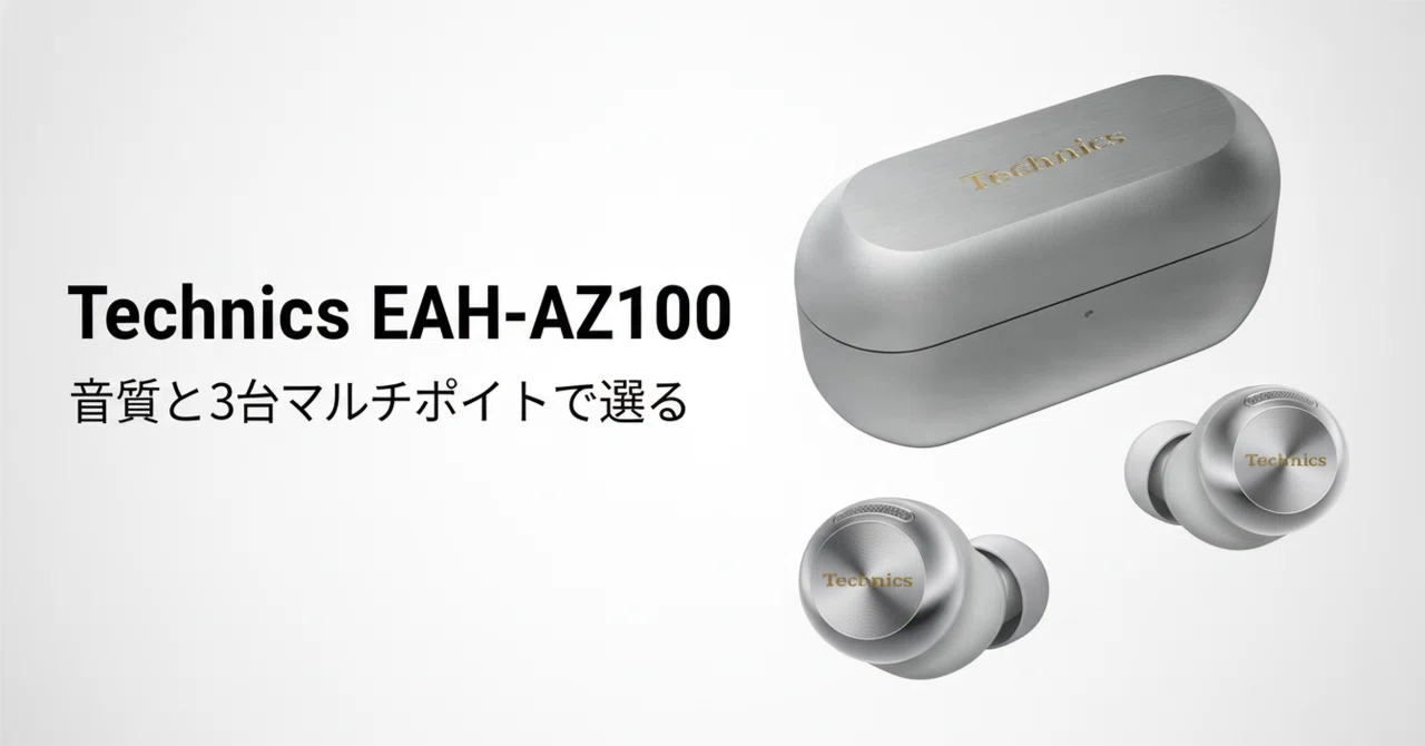 Technics EAH-AZ100 のレビュー・口コミ評判と特徴 音質と3台マルチ