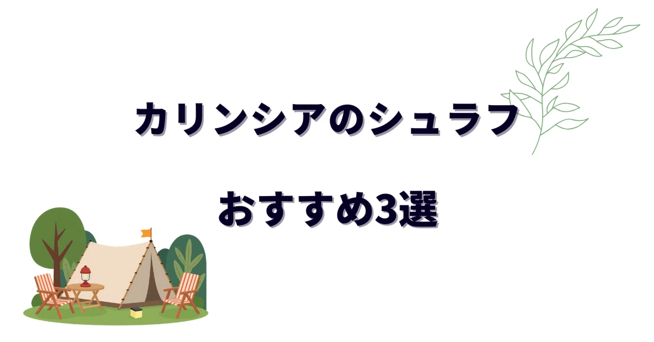カリンシアのシュラフおすすめ3モデル！ミリタリー寝袋の定番を
