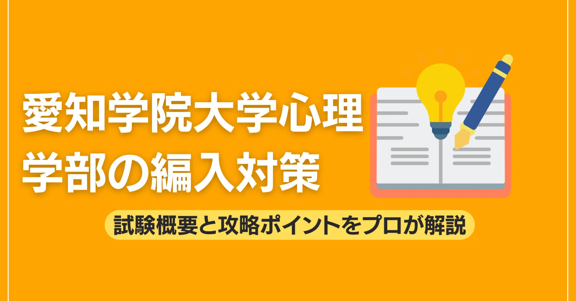 愛知学院大学心理学部の編入対策｜試験概要と攻略ポイントをプロが解説