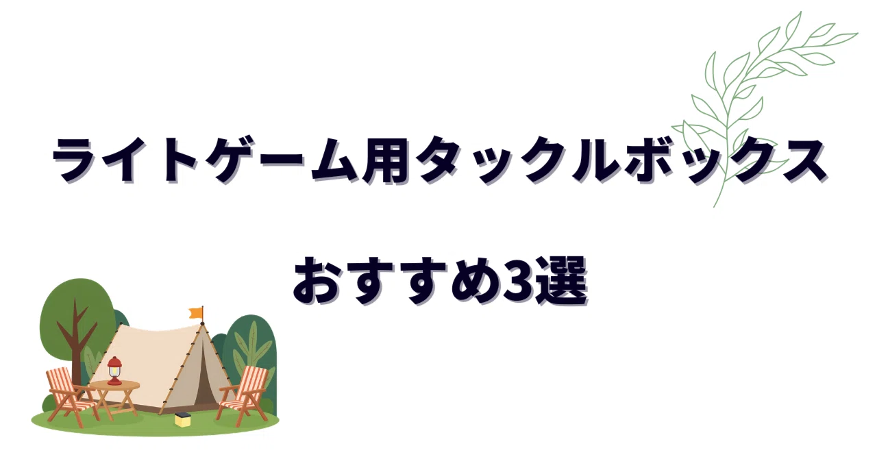 ライトゲーム用タックルボックスおすすめ3選！アジング・メバリングの