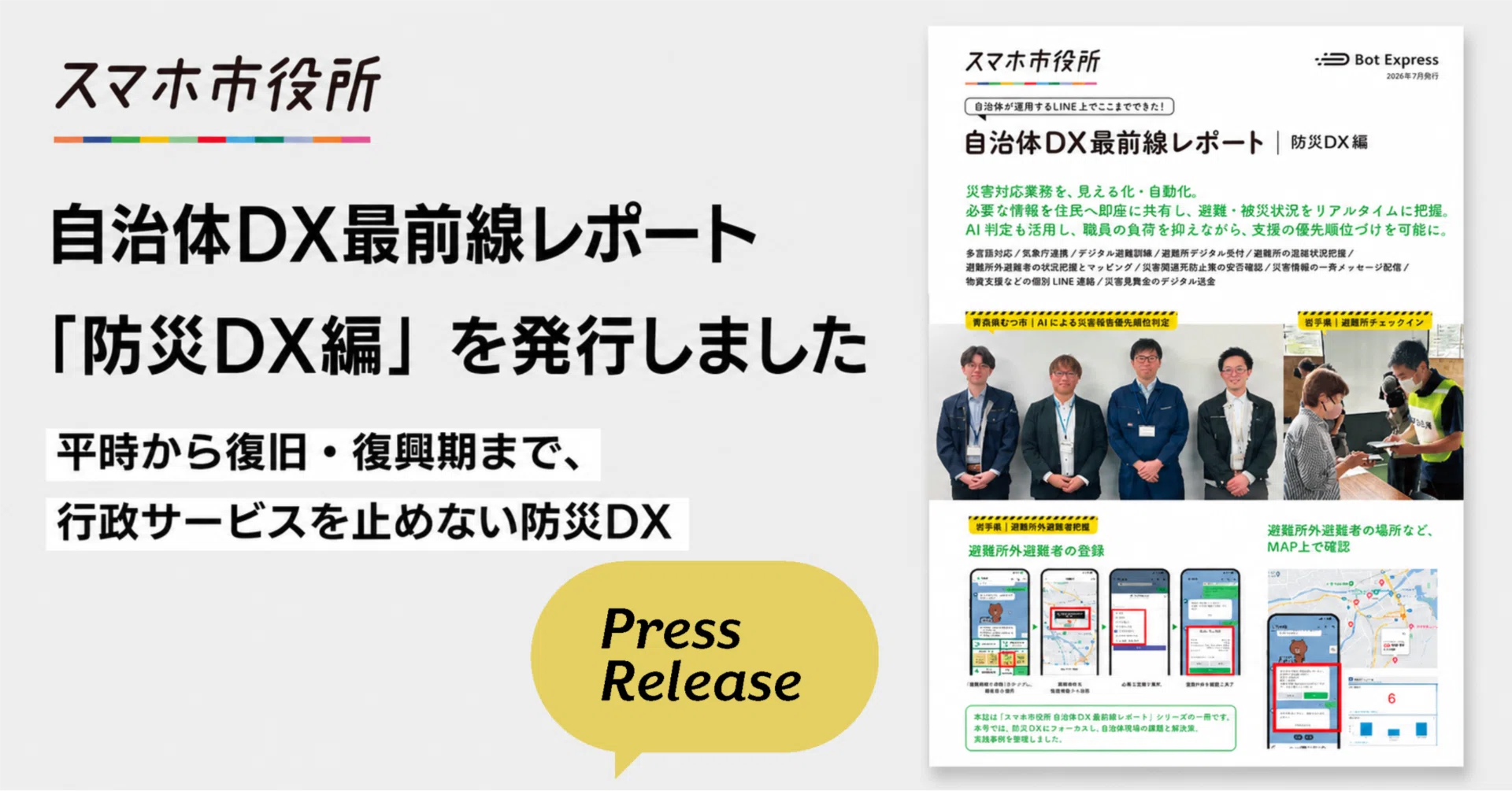 伝言用専用ページです 自治体DX最前線レポート 防災DX編」を発行しました。平時から復旧