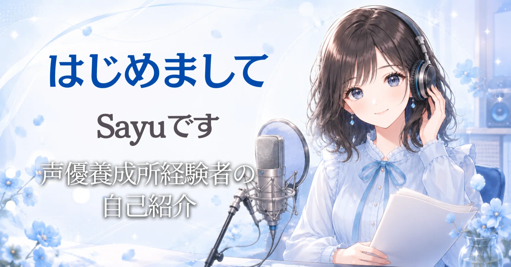 はじめまして。改めて自己紹介します。｜Sayu.