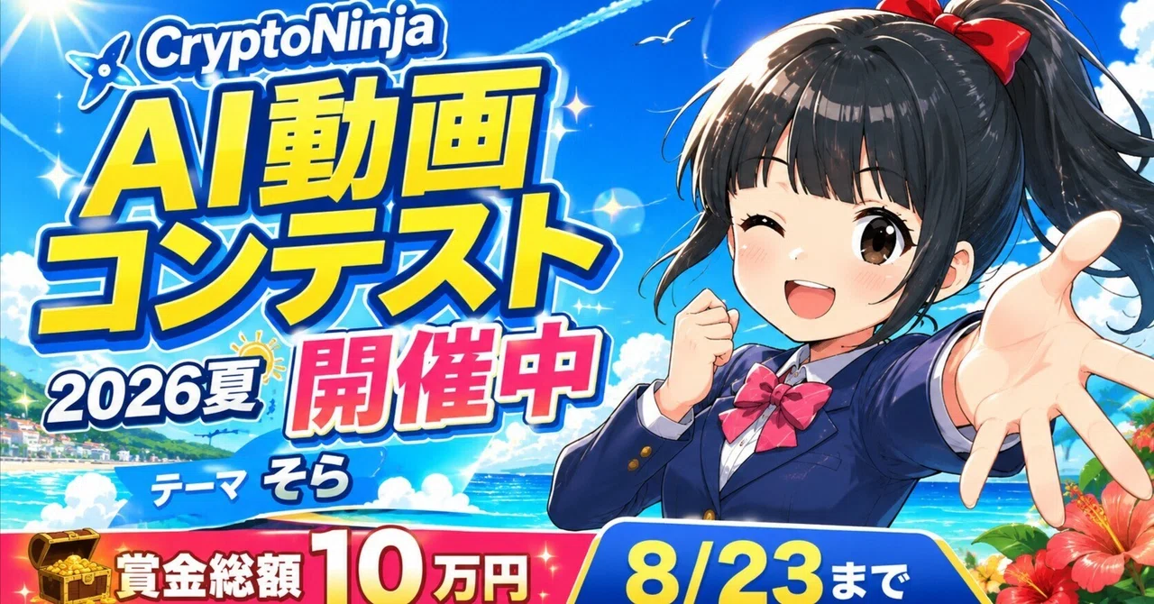 賞金総額10万円】CryptoNinja × AI動画コンテスト2026夏 テーマは