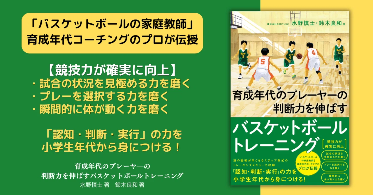 バスケットボールの家庭教師」育成年代コーチングのプロが伝授＞『育成