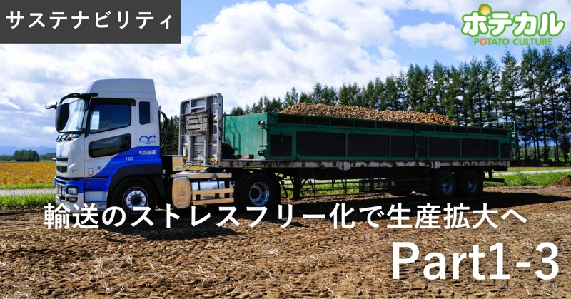 輸送のストレスフリー化で生産拡大へ　Part1-3