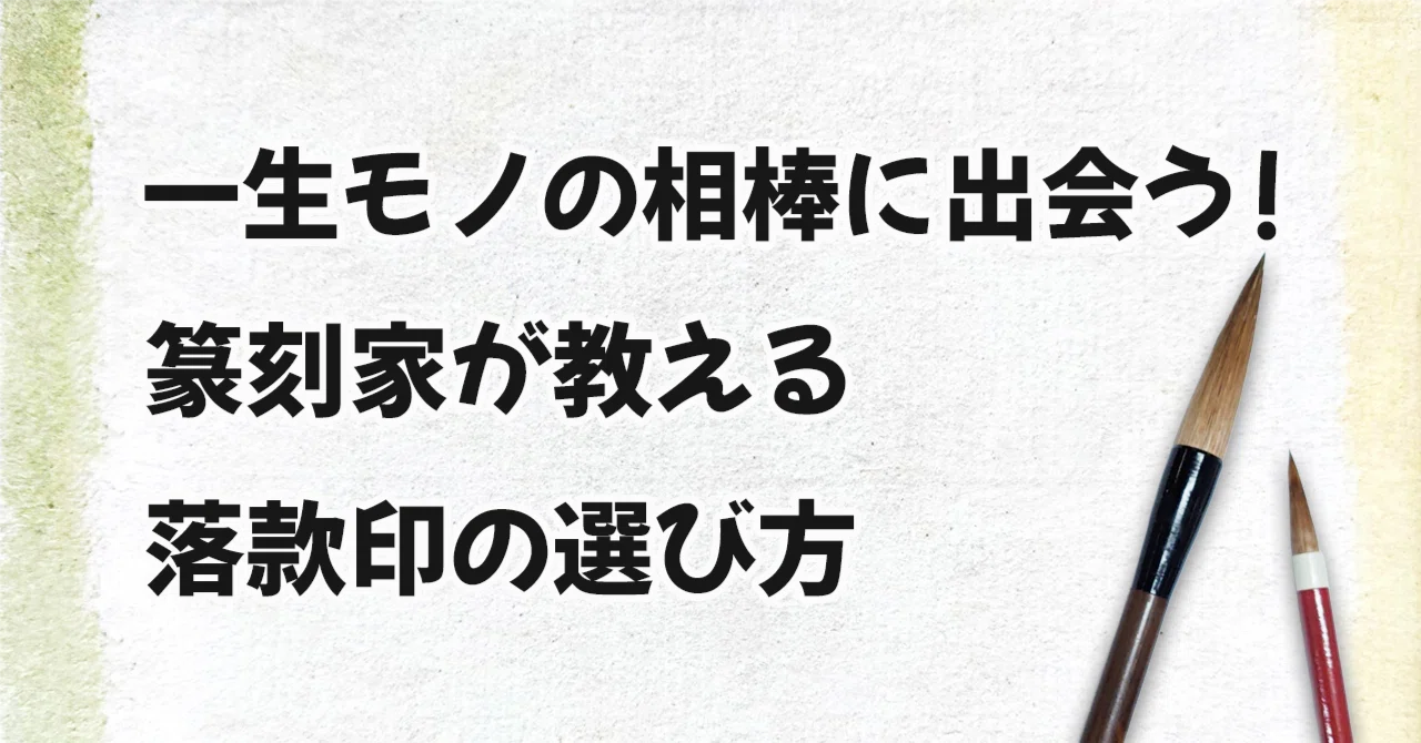一生モノの相棒に出会う！篆刻家が教える落款印の選び方｜はな｜書道家