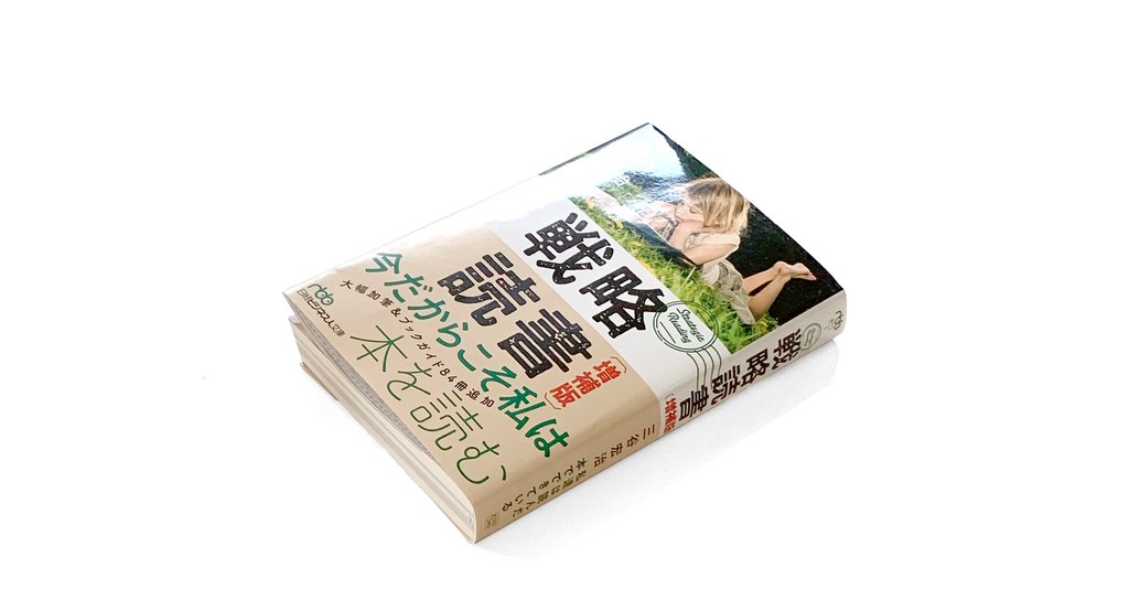 戦略読書 増補版 全527作品 掲載リスト 読書感想文 つっカーの Books Tucano Note