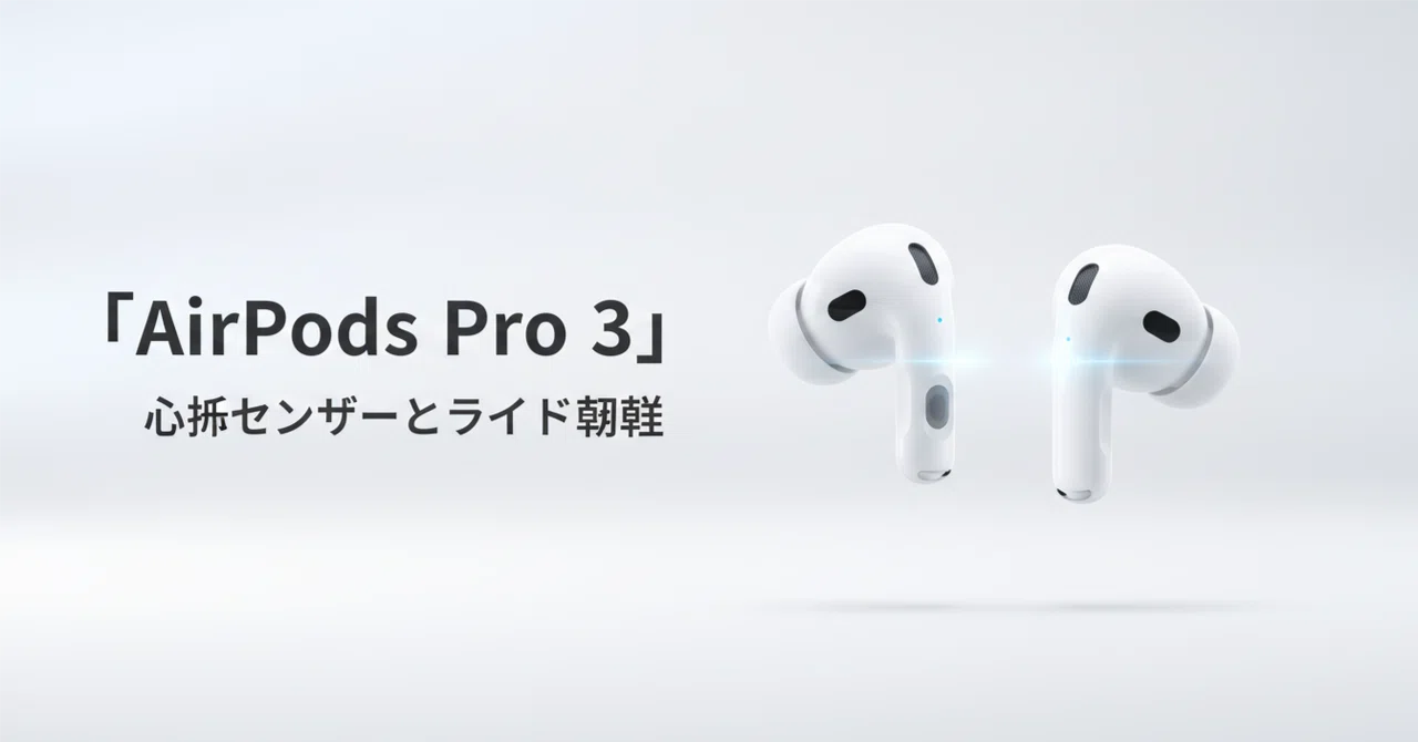 AirPods Pro 3 のレビュー・口コミ評判と特徴 心拍センサーとライブ