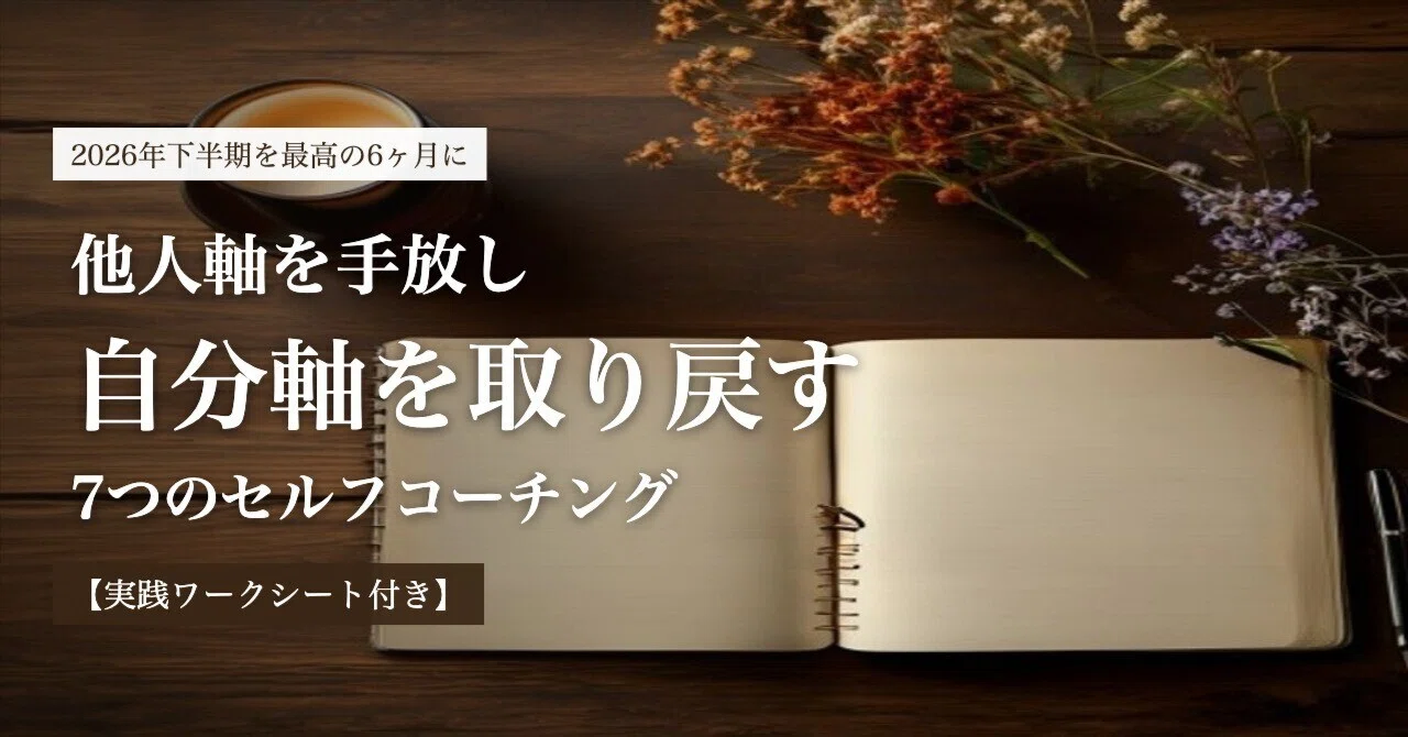 他人軸で疲れたあなたへ「自分の生き方」に変えるセルフコーチング 