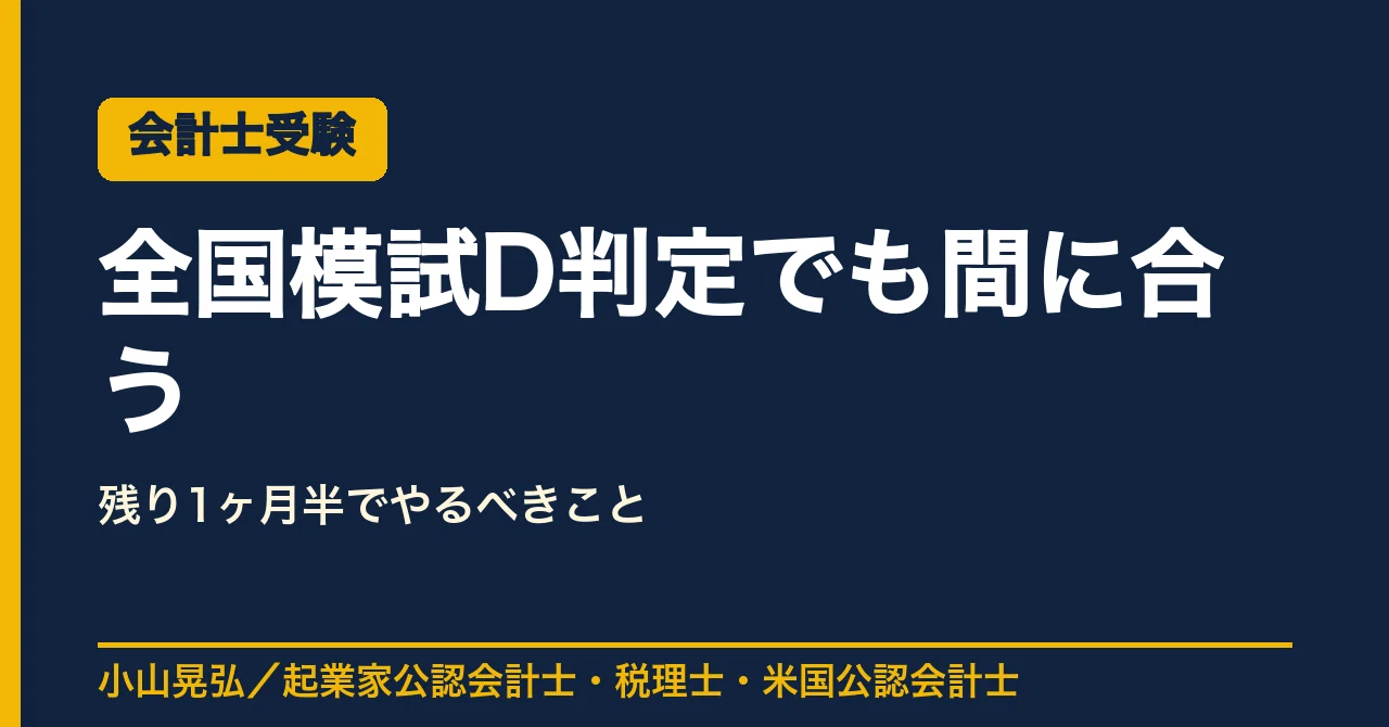 ⑤点A.B.C.D.Eまとめ価格合計7,500円 全国模試D判定でも間に合う】本試験まで残り1ヶ月半、会計士受験生が