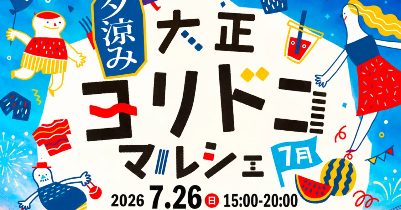 大正ヨリドコ夕涼みマルシェ VOL.38(2026年7月)｜オルガワークス株式会社