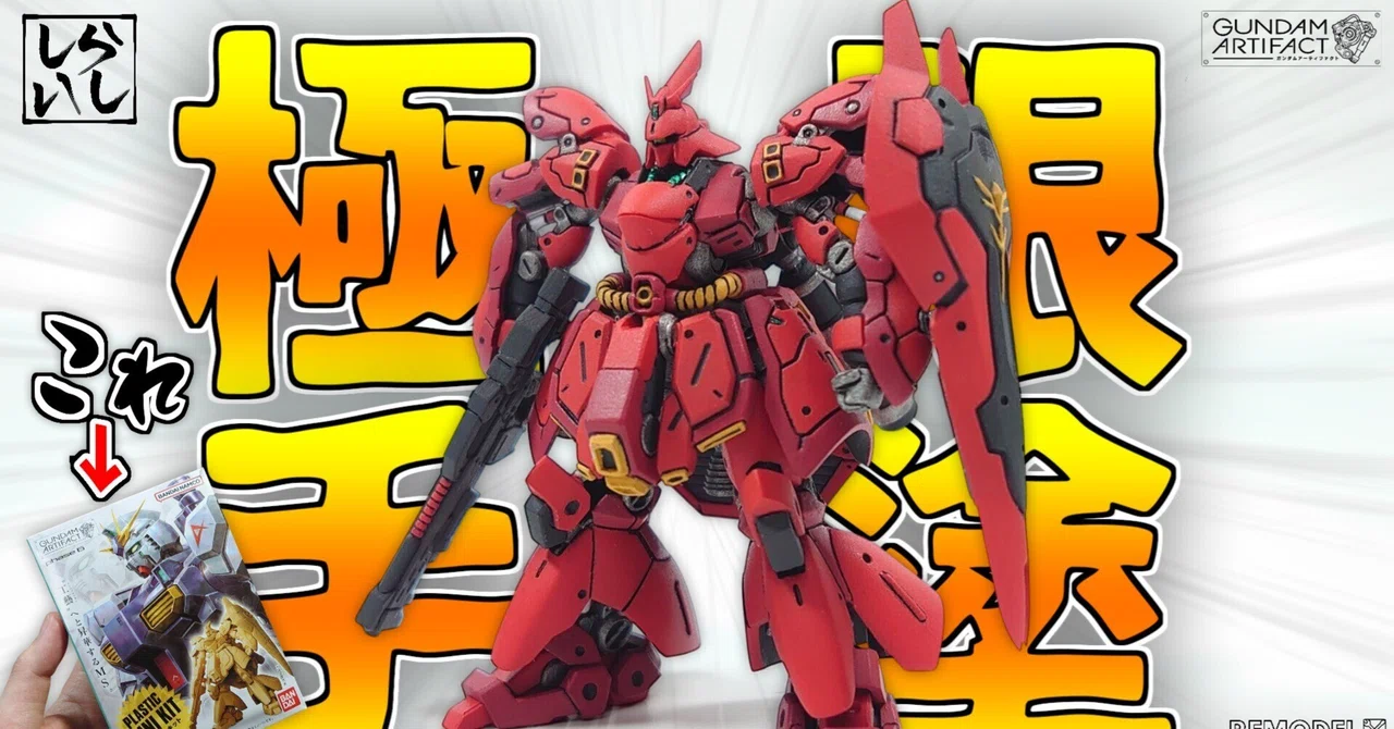 食玩】ガンダムアーティファクト第6弾 サザビーを改造・筆塗り全塗装で