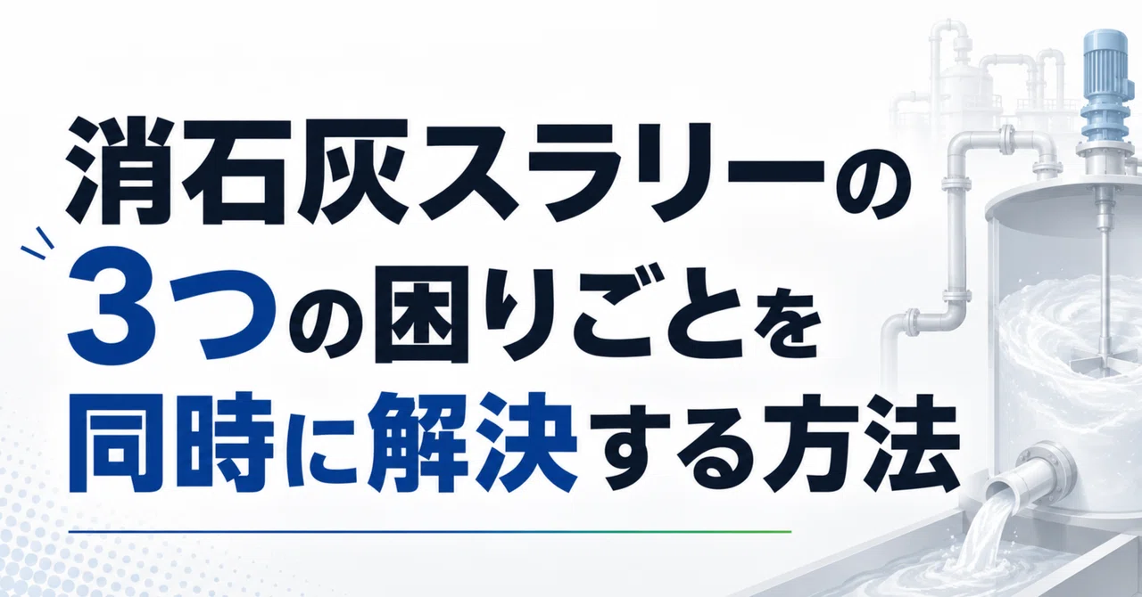 消石灰スラリーの3つの困りごとを同時に解決する方法